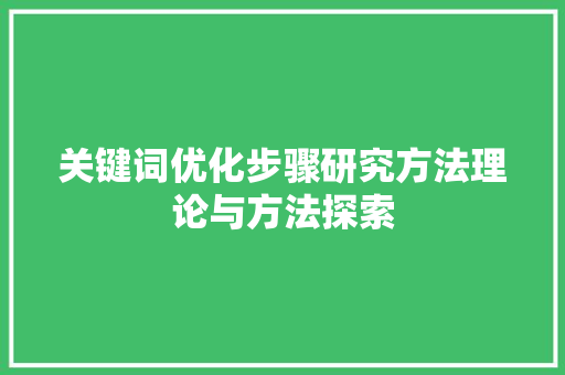 关键词优化步骤研究方法理论与方法探索
