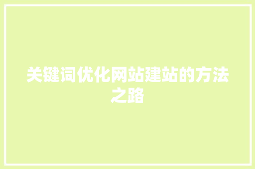 关键词优化网站建站的方法之路