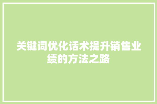 关键词优化话术提升销售业绩的方法之路