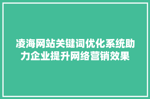 凌海网站关键词优化系统助力企业提升网络营销效果