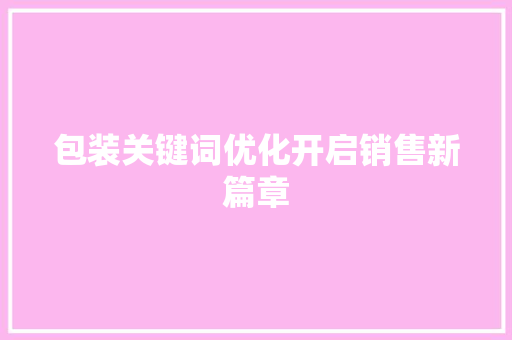 包装关键词优化开启销售新篇章