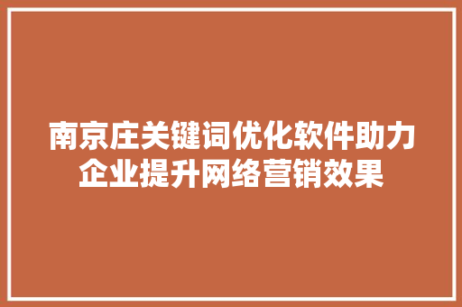 南京庄关键词优化软件助力企业提升网络营销效果