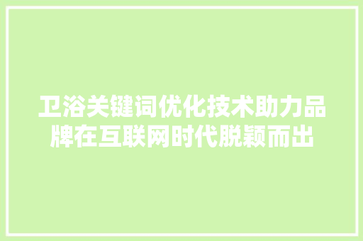 卫浴关键词优化技术助力品牌在互联网时代脱颖而出