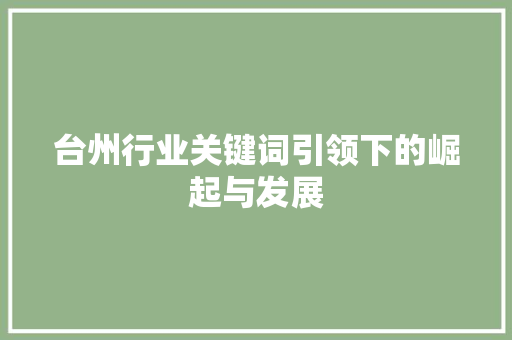 台州行业关键词引领下的崛起与发展