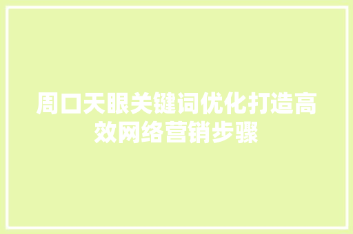 周口天眼关键词优化打造高效网络营销步骤