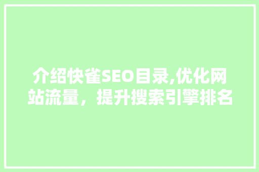 介绍快雀SEO目录,优化网站流量，提升搜索引擎排名的方法 AI技术学习