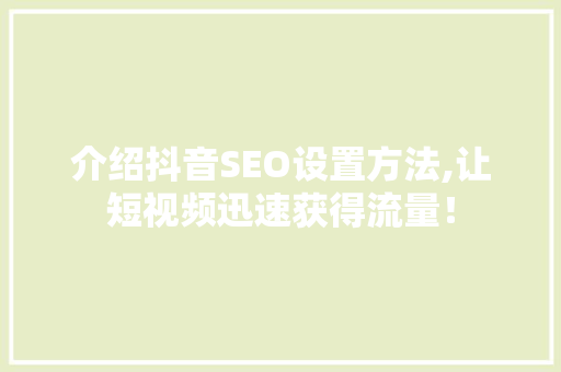 介绍抖音SEO设置方法,让短视频迅速获得流量！