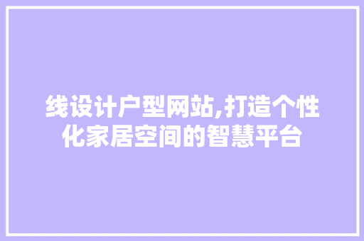 线设计户型网站,打造个性化家居空间的智慧平台 线设计户型网站,打造个性化家居空间的智慧平台 seo技术