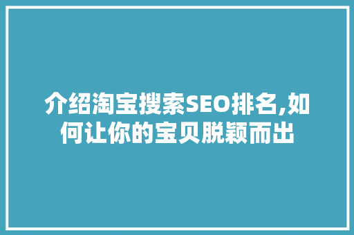 介绍淘宝搜索SEO排名,如何让你的宝贝脱颖而出