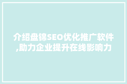 介绍盘锦SEO优化推广软件,助力企业提升在线影响力