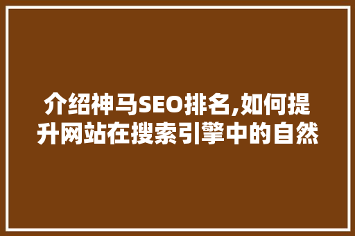 介绍神马SEO排名,如何提升网站在搜索引擎中的自然流量