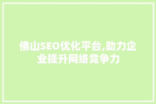 佛山SEO优化平台,助力企业提升网络竞争力
