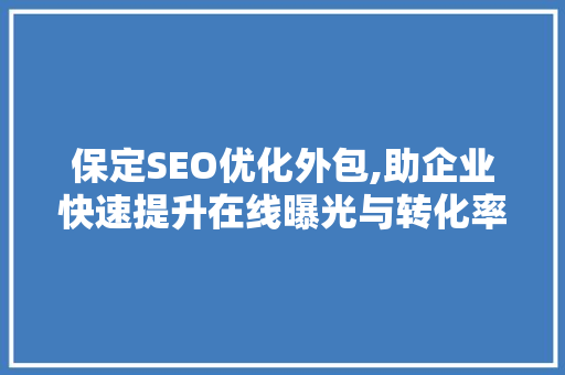 保定SEO优化外包,助企业快速提升在线曝光与转化率