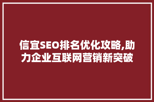 信宜SEO排名优化攻略,助力企业互联网营销新突破