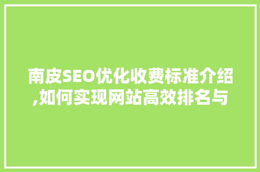 南皮SEO优化收费标准介绍,如何实现网站高效排名与流量增长 小程序开发