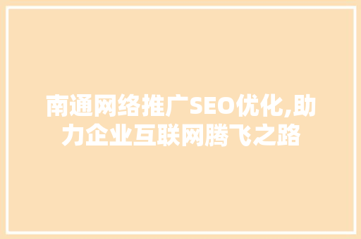 南通网络推广SEO优化,助力企业互联网腾飞之路