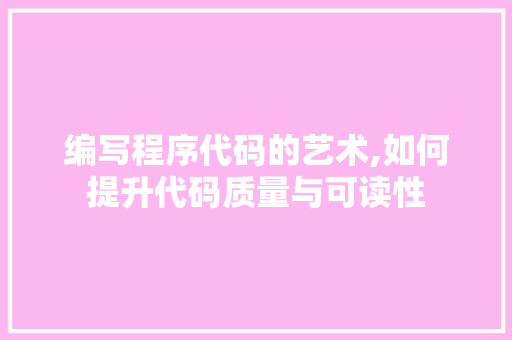 编写程序代码的艺术,如何提升代码质量与可读性