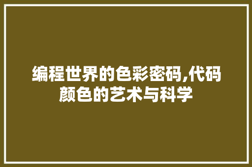编程世界的色彩密码,代码颜色的艺术与科学