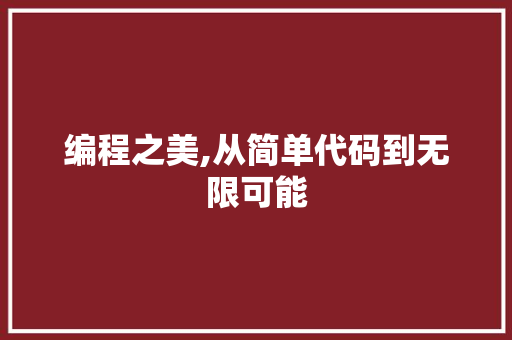编程之美,从简单代码到无限可能 编程之美,从简单代码到无限可能 百度算法