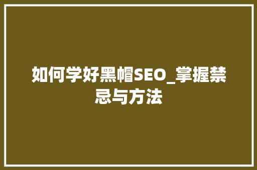 如何学好黑帽SEO_掌握禁忌与方法