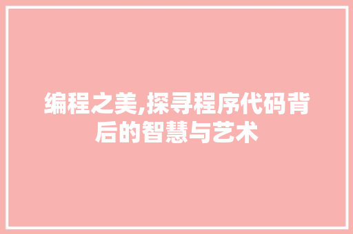 编程之美,探寻程序代码背后的智慧与艺术 编程之美,探寻程序代码背后的智慧与艺术 英文谷歌算法