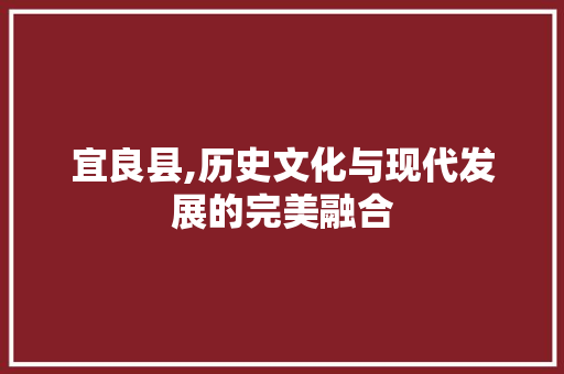 宜良县,历史文化与现代发展的完美融合 小程序开发