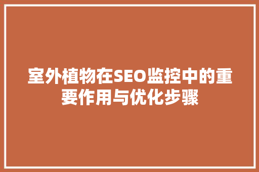 室外植物在SEO监控中的重要作用与优化步骤