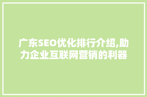 广东SEO优化排行介绍,助力企业互联网营销的利器 搜狗优化