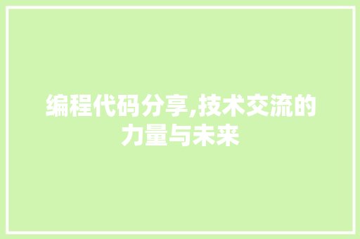 编程代码分享,技术交流的力量与未来