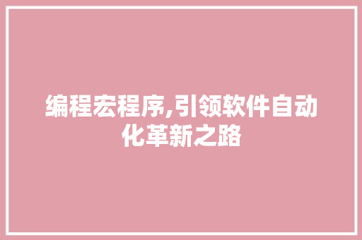 编程宏程序,引领软件自动化革新之路 编程宏程序,引领软件自动化革新之路 小程序开发