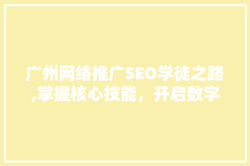 广州网络推广SEO学徒之路,掌握核心技能，开启数字营销新篇章