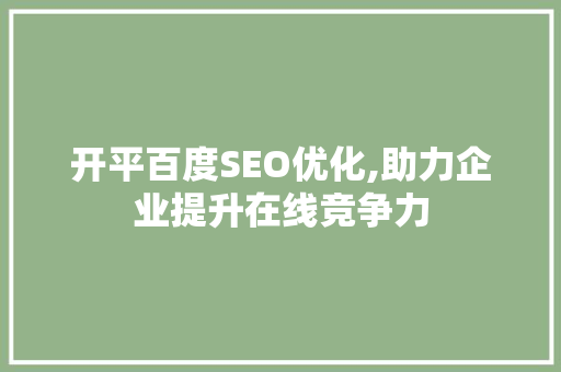 开平百度SEO优化,助力企业提升在线竞争力