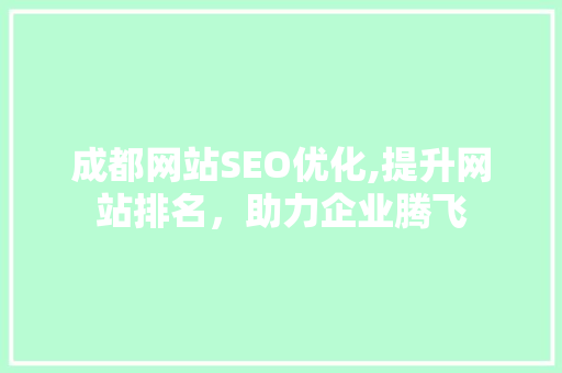 成都网站SEO优化,提升网站排名，助力企业腾飞 搜狗优化