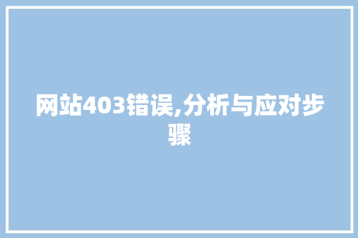 网站403错误,分析与应对步骤