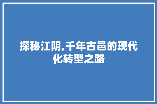 探秘江阴,千年古邑的现代化转型之路