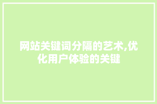 网站关键词分隔的艺术,优化用户体验的关键