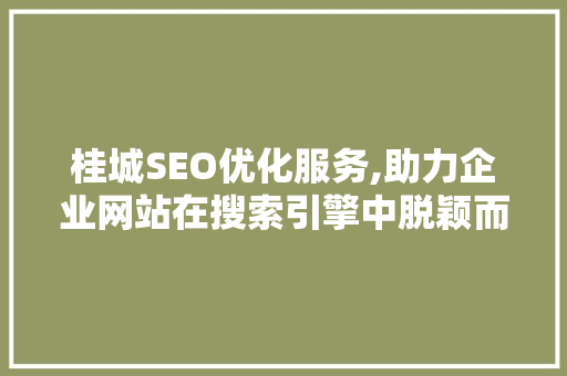 桂城SEO优化服务,助力企业网站在搜索引擎中脱颖而出
