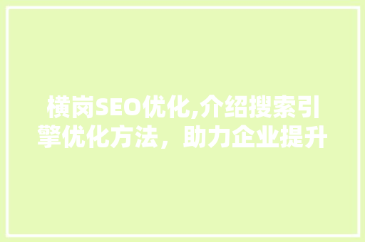 横岗SEO优化,介绍搜索引擎优化方法，助力企业提升在线竞争力