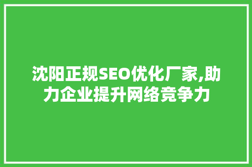 沈阳正规SEO优化厂家,助力企业提升网络竞争力