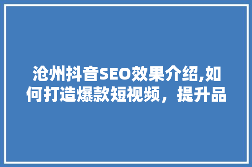 沧州抖音SEO效果介绍,如何打造爆款短视频，提升品牌影响力