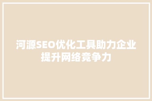 河源SEO优化工具助力企业提升网络竞争力 小程序开发