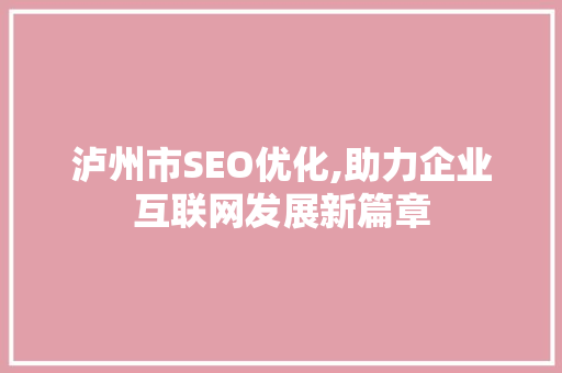 泸州市SEO优化,助力企业互联网发展新篇章 搜狗优化