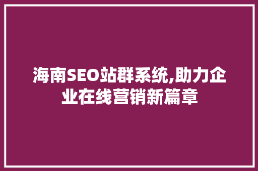 海南SEO站群系统,助力企业在线营销新篇章