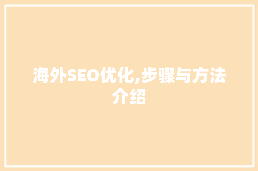 海外SEO优化,步骤与方法介绍