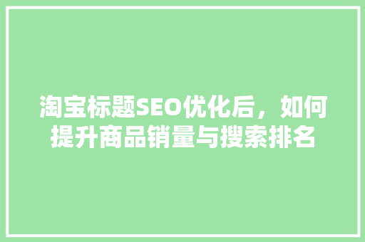 淘宝标题SEO优化后，如何提升商品销量与搜索排名