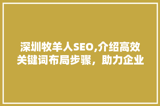 深圳牧羊人SEO,介绍高效关键词布局步骤，助力企业网络营销