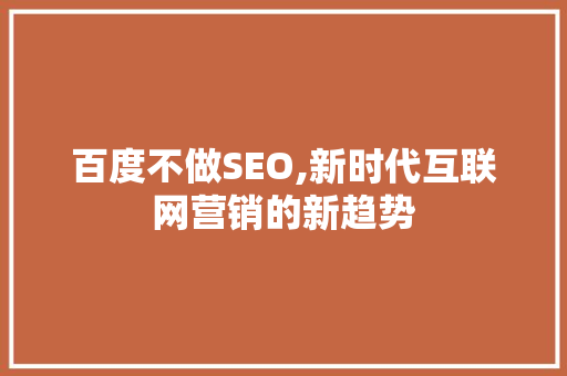 百度不做SEO,新时代互联网营销的新趋势 360搜优化