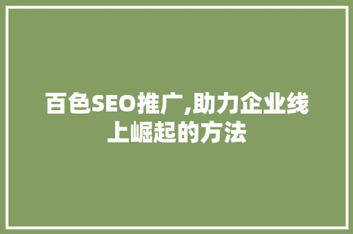 百色SEO推广,助力企业线上崛起的方法