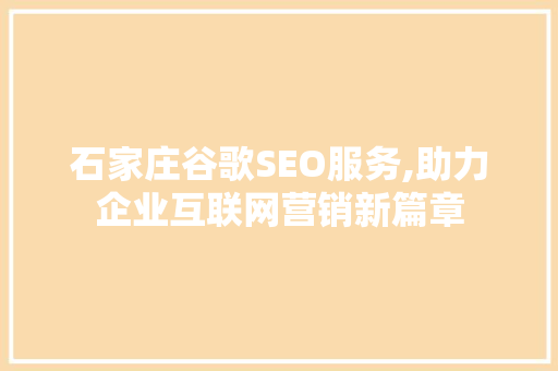 石家庄谷歌SEO服务,助力企业互联网营销新篇章