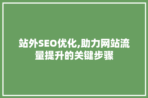 站外SEO优化,助力网站流量提升的关键步骤